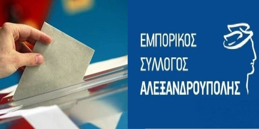 Εκλογές Εμπορικού Συλλόγου Αλεξανδρούπολης: Αυτοί είναι οι υποψήφιοι