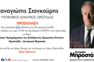 Ορεστιάδα: Το πρόγραμμα του θα παρουσιάσει ο υποψήφιος δήμαρχος Παναγιώτης Σιανκούρης (ΒΙΝΤΕΟ)