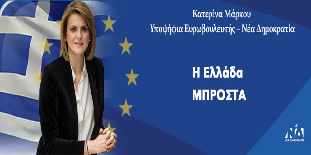Η Εβρίτισσα Κατερίνα Μάρκου υποψήφια Ευρωβουλευτής με τη Νέα Δημοκρατία