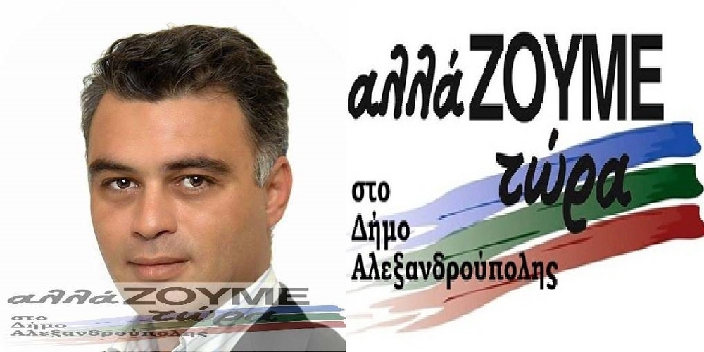 Αλεξανδρούπολη: Δεν κατεβαίνει στις δημοτικές εκλογές η παράταξη “αλλάΖΟΥΜΕ τώρα” με επικεφαλής το Νίκο Τζανίδη