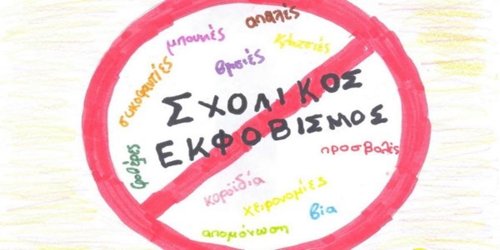 Διεθνής Ημέρα κατά του Σχολικού Εκφοβισμού στη Δημοτική Βιβλιοθήκη Αλεξανδρούπολης