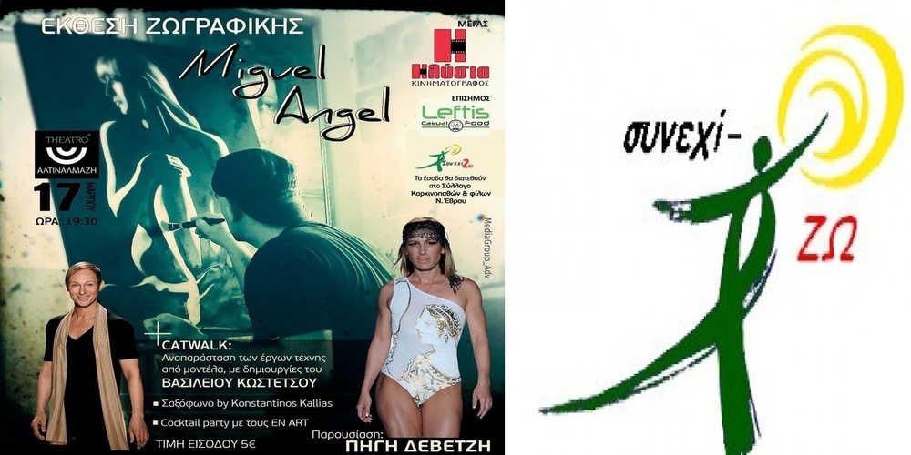 Φιλανθρωπική εκδήλωση του Συλλόγου Καρκινοπαθών ΣυνεχίΖΩ με έκθεση Ζωγραφικής του Μiguel Angel και Δεβετζή, Κωστέτσο