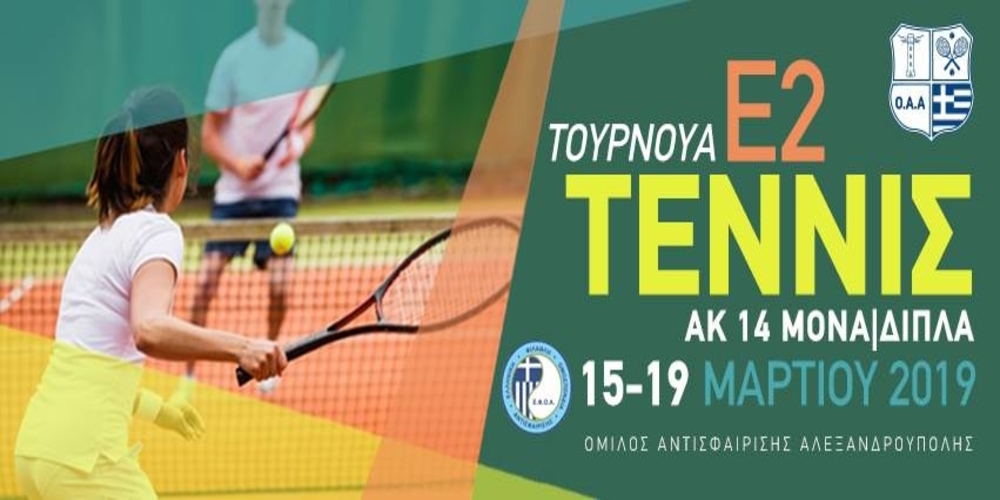 Πανελλήνιο τουρνουά τένις ξεκινάει σήμερα στην Αλεξανδρούπολη