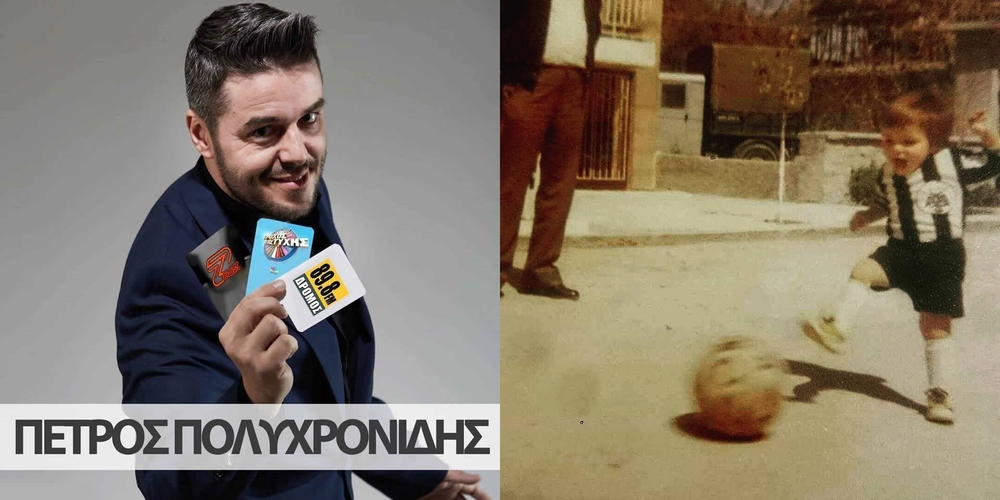 Ο Εβρίτης τηλεπαρουσιαστής και φανατικός ΠΑΟΚτσής Πέτρος Πολυχρονίδης… θυμάται, με αφορμή την κατάκτηση του πρωταθλήματος