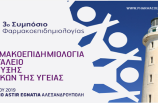 Συμπόσιο Φαρμακοεπιδημιολογίας θα πραγματοποιηθεί στην Αλεξανδρούπολη