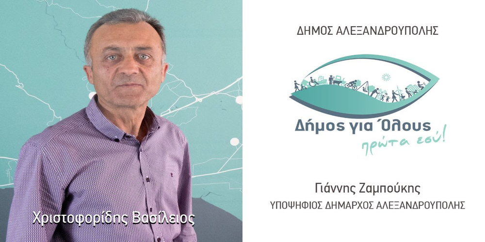Αλεξανδρούπολη: Ο έμπειρος αυτοδιοικητικός Βασίλης Χριστοφορίδης υποψήφιος με τον Γιάννη Ζαμπούκη