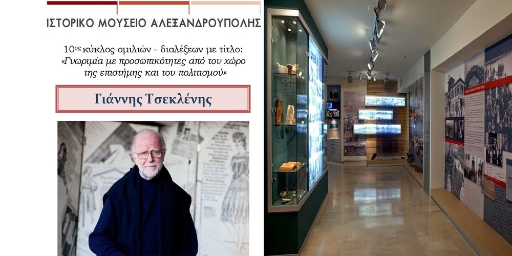 Ομιλία του σχεδιαστή μόδας Γιάννη Τσεκλένη στο Ιστορικό Μουσείο Αλεξανδρούπολης