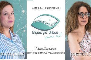 Αλεξανδρούπολη: Νέες υποψηφιότητες ενισχύουν συνεχώς την παράταξη του υποψήφιου δημάρχου Γιάννη Ζαμπούκη