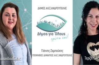 Αλεξανδρούπολη: Άλλες δύο υποψηφιότητες ανακοίνωσε η παράταξη “Δήμος για Όλους – Πρώτα Εσύ” του Γιάννη Ζαμπούκη
