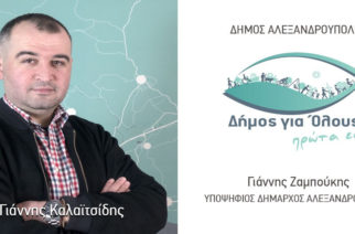 Αλεξανδρούπολη: Ο Γιάννης Καλαϊτσίδης υποψήφιος με την παράταξη του Γιάννη Ζαμπούκη