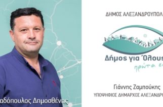 Αλεξανδρούπολη: Ο Δημοσθένης Παπαδόπουλος υποψήφιος με τον Γιάννη Ζαμπούκη