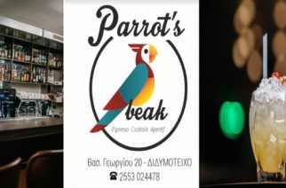 Βρίσκεσαι για τις γιορτές του Πάσχα στο Διδυμότειχο; Κάνε στέκι σου το Parrot’s Beak
