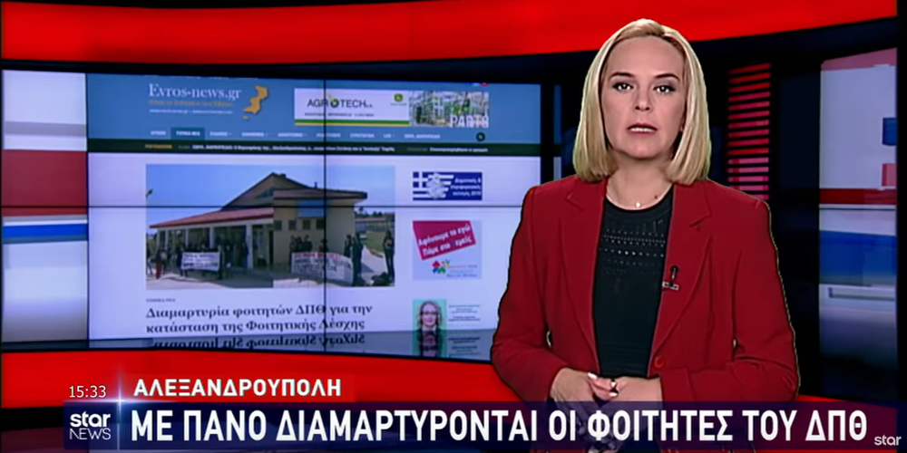 Η διαμαρτυρία των φοιτητών της Αλεξανδρούπολης στο Δελτίο Ειδήσεων του STAR μέσω του Evros-news.gr