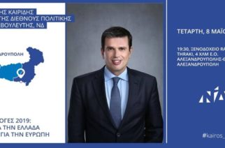Αλεξανδρούπολη: Επίσκεψη και ανοικτή ομιλία σήμερα του υποψήφιου Ευρωβουλευτή της Ν.Δ Δημήτρη Καιρίδη
