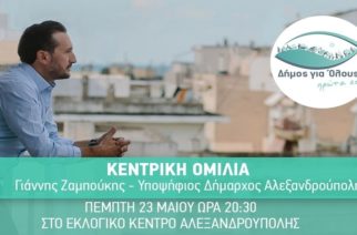 Γιάννης Ζαμπούκης: Την Πέμπτη η κεντρική ομιλία του υποψηφίου δημάρχου στην Αλεξανδρούπολη – Παρασκευή στις Φέρες