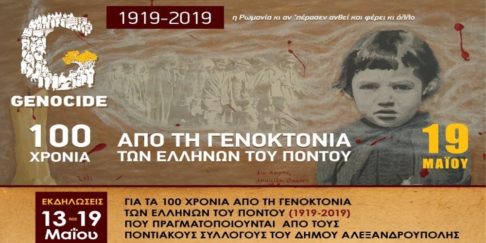 Αλεξανδρούπολη: Εκδηλώσεις από 13 μέχρι 19 Μαΐου, για τα 100 χρόνια απ’ τη Γενοκτονία των Ποντίων