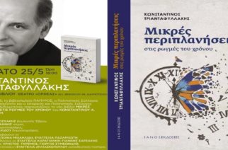 Το νέο  βιβλίο του παρουσιάζει στον τόπο καταγωγής του, το Διδυμότειχο, ο Κωνσταντίνος Τριανταφυλλάκης