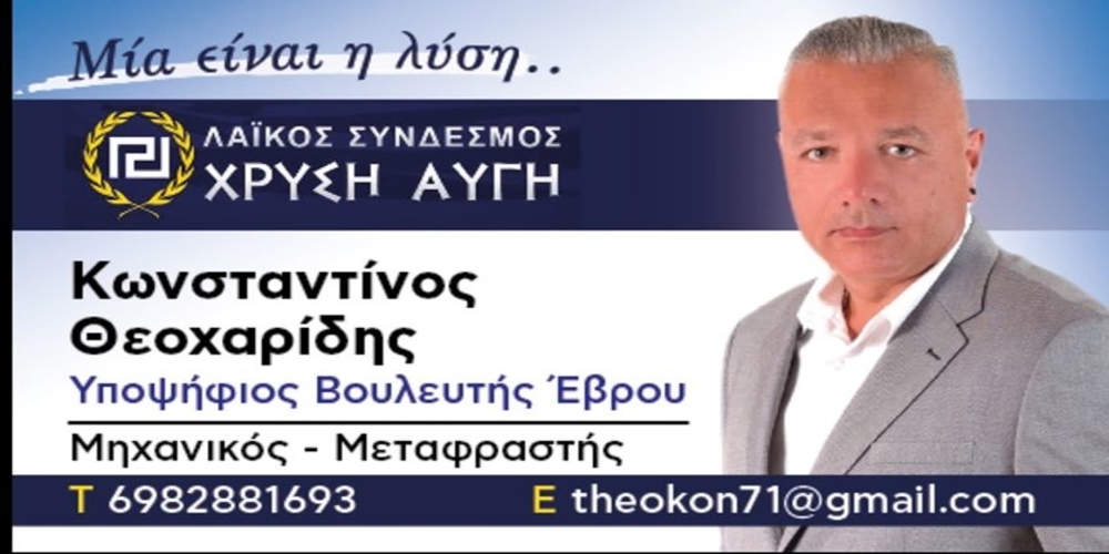 Υποψήφιος βουλευτής με τη “Χρυσή Αυγή” ο Κώστας Θεοχαρίδης απ’ το Ορμένιο