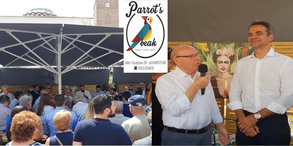 Το Parrot’s beak cafe επέλεξε ο Κυριάκος Μητσοτάκης να πιει το καφεδάκι του στο Διδυμότειχο