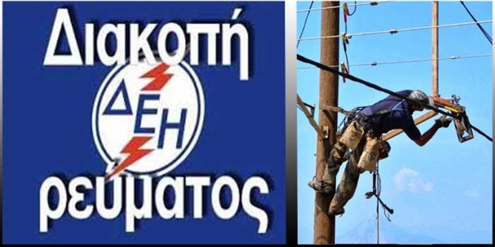 Αλεξανδρούπολη: Είδες η ΔΕΗ; Συνεχείς διακοπές ρεύματος χθες, καταστράφηκαν ηλεκτρικές-ηλεκτρονικές συσκευές – Έξαλλοι οι καταναλωτές
