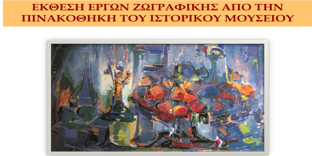 Έκθεση έργων ζωγραφικής από την πινακοθήκη του Ιστορικού Μουσείου Αλεξανδρούπολης
