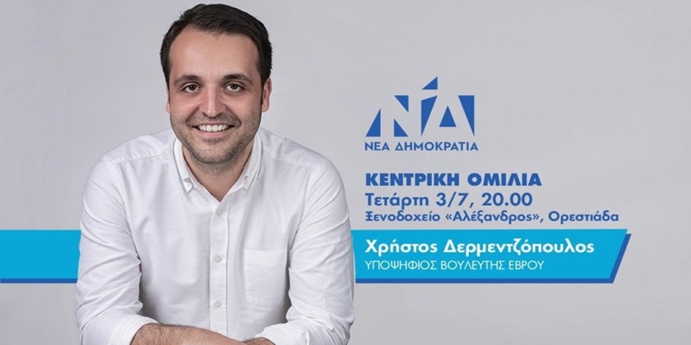 Χρήστος Δερμεντζόπουλος: Αύριο Τετάρτη στην Ορεστιάδα η κεντρική προεκλογική του ομιλία