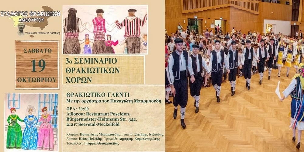 Το 3ο Σεμινάριο Θρακιώτικων χορών ΜΠΟΣΝΟΧΩΡΙ-ΓΚΑΓΚΑΒΟΥΖΗΔΕΣ διοργανώνει ο Σύλλογος Θρακιωτών Αμβούργου και Περιχώρων (ΒΙΝΤΕΟ)