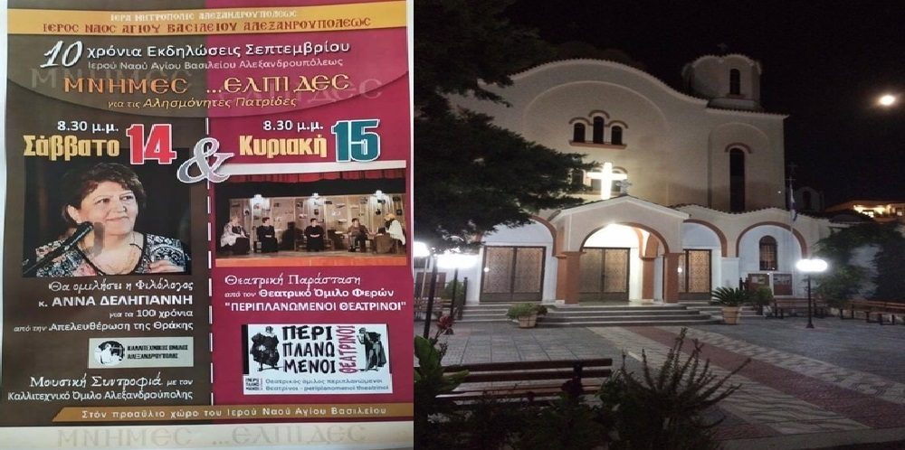 Αλεξανδρούπολη: Συνεχίζονται το Σαββατοκύριακο οι εκδηλώσεις “ΜΝΗΜΕΣ …ΕΛΠΙΔΕΣ” στον Ιερό Ναό Αγίου Βασιλείου