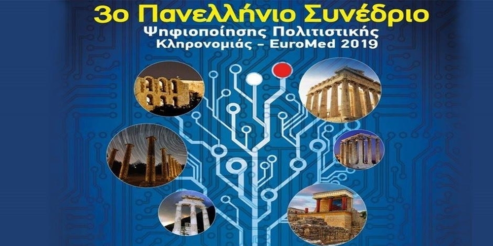 Η Αλεξανδρούπολη στο 3ο “Πανελλήνιο Συνέδριο Ψηφιοποίησης Πολιτιστικής Κληρονομιάς”