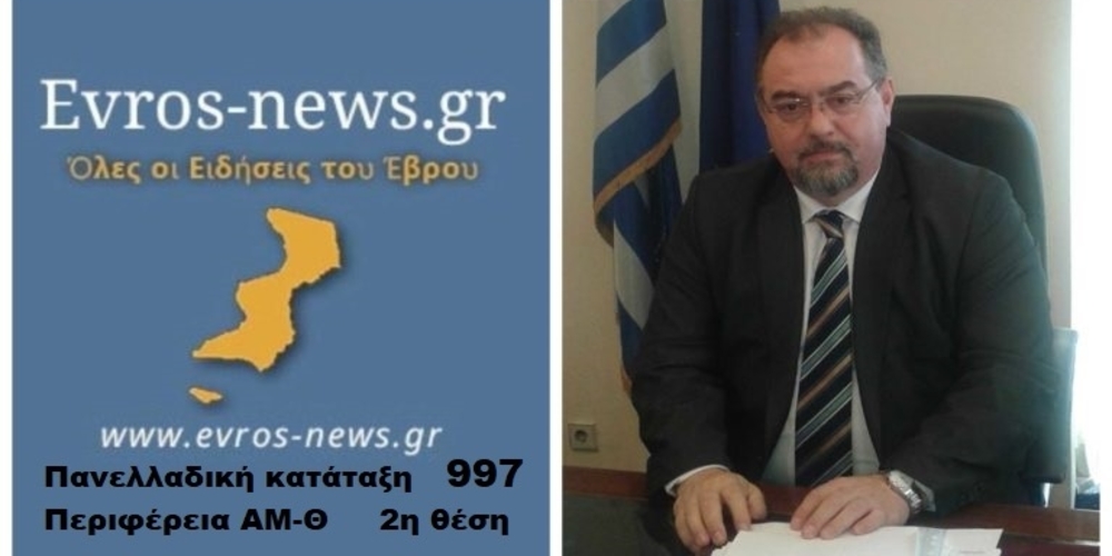 Στα 1.000 κορυφαία ελληνικά σάιτ ανήκει πλέον το Evros-news.gr  – Δεύτερο στην Περιφέρεια ΑΜ-Θ