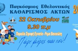 Ο δήμος Αλεξανδρούπολης συμμετέχει αύριο 22 Οκτωβρίου στην δράση “Παγκόσμιος Εθελοντικός Καθαρισμός Ακτών”