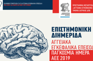 Αλεξανδρούπολη: Εκδήλωση για την Παγκόσμια Ημέρα Αγγειακών Εγκεφαλικών Επεισοδίων
