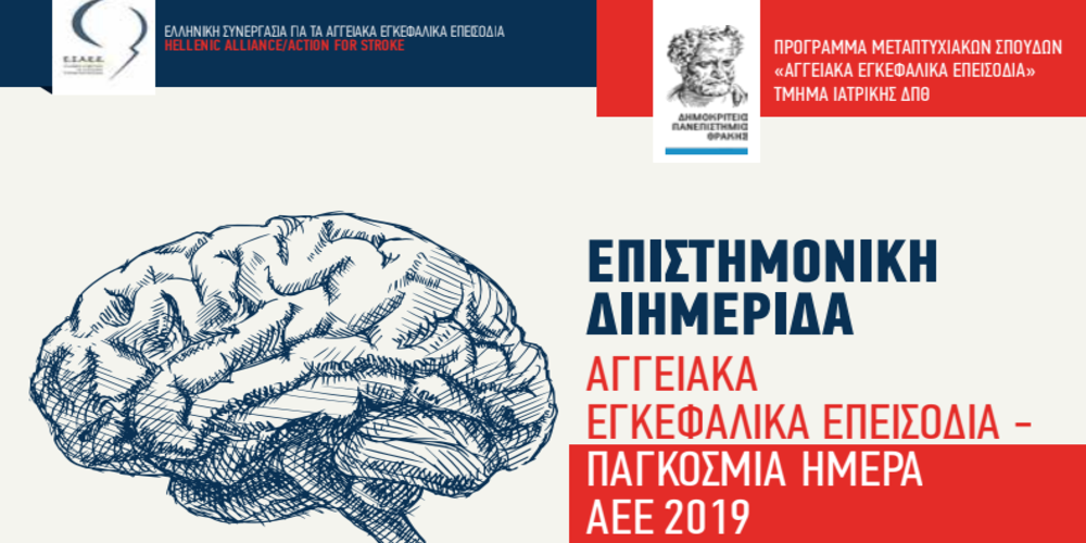 Αλεξανδρούπολη: Εκδήλωση για την Παγκόσμια Ημέρα Αγγειακών Εγκεφαλικών Επεισοδίων