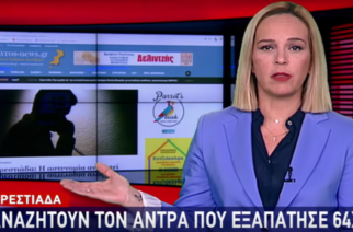 ΒΙΝΤΕΟ: Η αναζήτηση του απατεώνα στην Ορεστιάδα, μέσω του Evros-news.gr στο Δελτίο Ειδήσεων του STAR