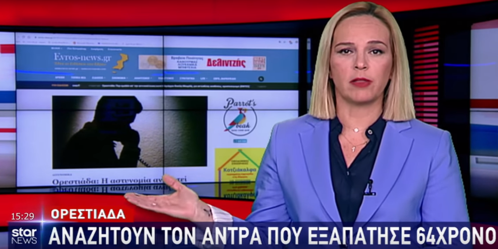ΒΙΝΤΕΟ: Η αναζήτηση του απατεώνα στην Ορεστιάδα, μέσω του Evros-news.gr στο Δελτίο Ειδήσεων του STAR