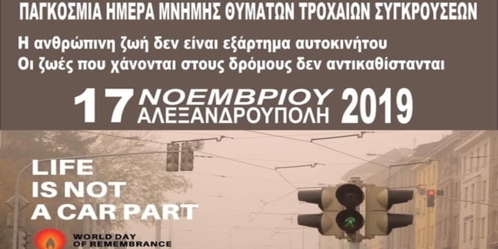 Αλεξανδρούπολη: Εκδηλώσεις σήμερα για την Παγκόσμια Ημέρα Μνήμης Θυμάτων Τροχαίων Συγκρούσεων
