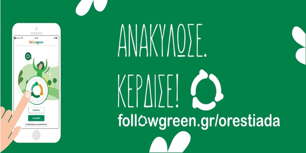 Ορεστιάδα: Επιβράβευση των πολιτών με την δημοτική διαδικτυακή πλατφόρμα ανακύκλωσης followgreen