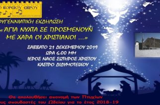 Διδυμότειχο: Έρχεται η Χριστουγεννιάτικη εκδήλωση του Ωδείου Έβρου Καρπίδα το Σάββατο 21 Δεκεμβρίου