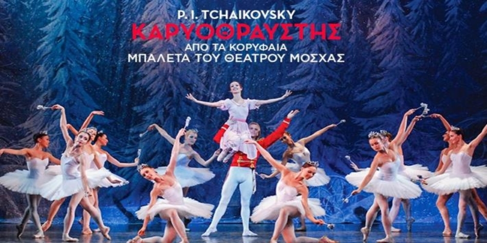 Η εξαιρετική παράσταση «Καρυοθραύστης» από το Μπαλέτο Θεάτρου Μόσχας, στο Μέγαρο Μουσικής Κομοτηνής