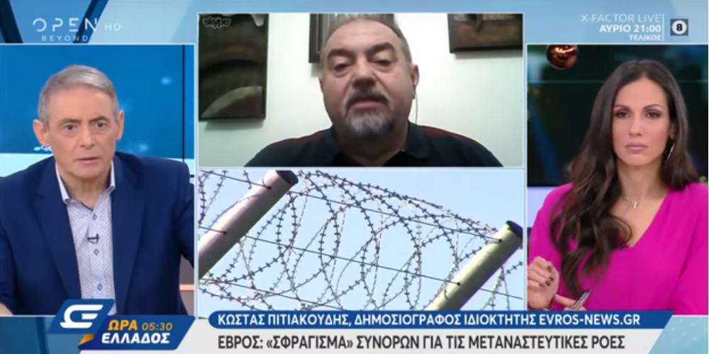 BINTEO: Ο Κώστας Πιτιακούδης στο OPEN TV για συρματοπλέγματα, ελικόπτερα, περιπολίες στον Έβρο