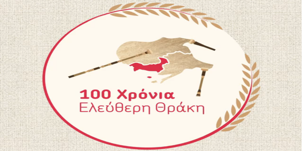 Tο επετειακό λογότυπο της Ομοσπονδίας Θρακικών Συλλόγων Ευρώπης για τα 100α Ελευθέρια της Θράκης