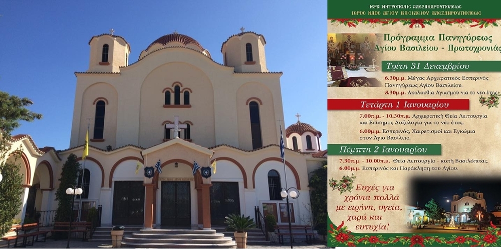 Αλεξανδρούπολη: Πρόγραμμα εορτασμού Ιερού Ναού Αγίου Βασιλείου