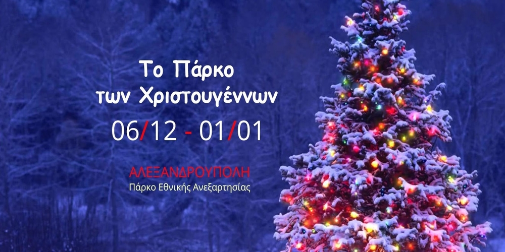Αλεξανδρούπολη: Αύριο Παρασκευή 6 Δεκέμβρη ανάβει το χριστουγεννιάτικο δέντρο στο πάρκο των Χριστουγέννων