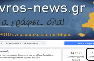 Ξεπέρασαν τις 15.000 τα άτομα που “ακολουθούν” την επίσημη σελίδα του Evros-news.gr στο facebook!!!