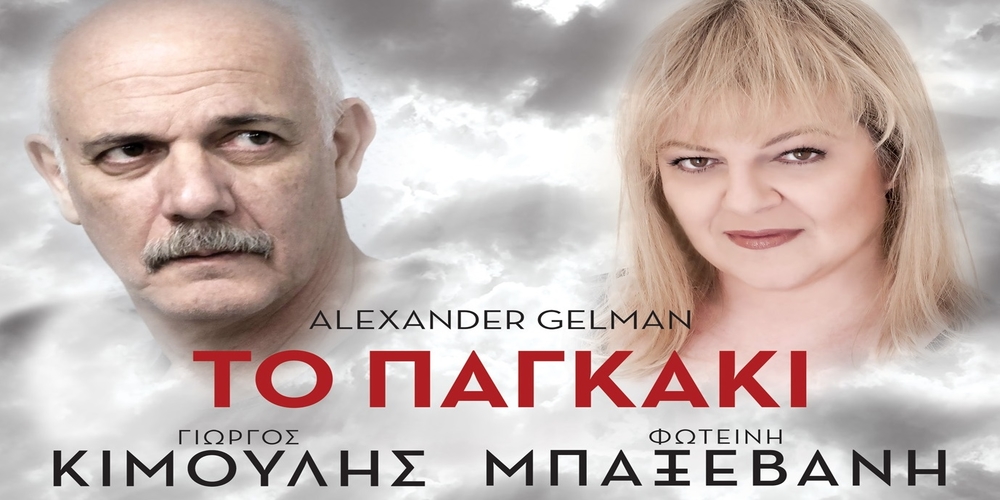 «Το παγκάκι» με τον Γιώργο Κιμούλη έρχεται στο Δημοτικό Θέατρο Αλεξανδρούπολης