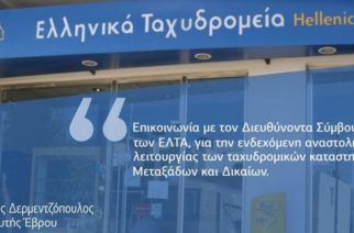 Δερμεντζόπουλος: Η διοίκηση των ΕΛΤΑ με διαβεβαίωσε ότι δεν θα κλείσει κανένα Ταχυδρομείο στην περιοχή