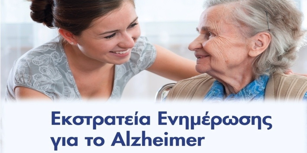 Εκστρατεία ενημέρωσης για το Alzheimer από την Μητρόπολη Διδυμοτείχου και την “Αποστολή”