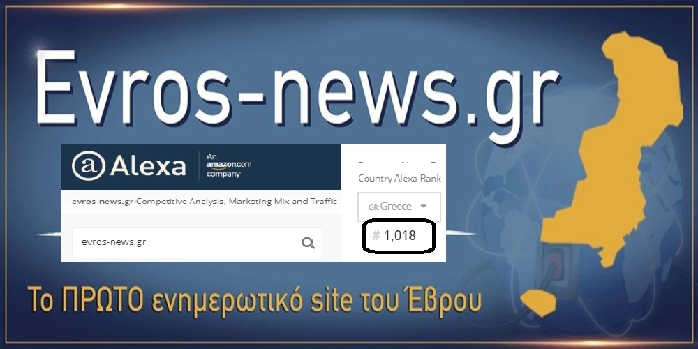 Alexa.com: Πρώτο σε “επισκεψιμότητα” σάιτ το Evros-news.gr στην Περιφέρεια Ανατολικής Μακεδονίας-Θράκης