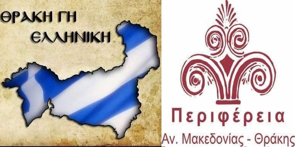 Παρουσιάζει λογότυπο και βίντεο για τα 100 χρόνια απελευθέρωσης-ενσωμάτωσης της Θράκης η Περιφέρεια ΑΜ-Θ