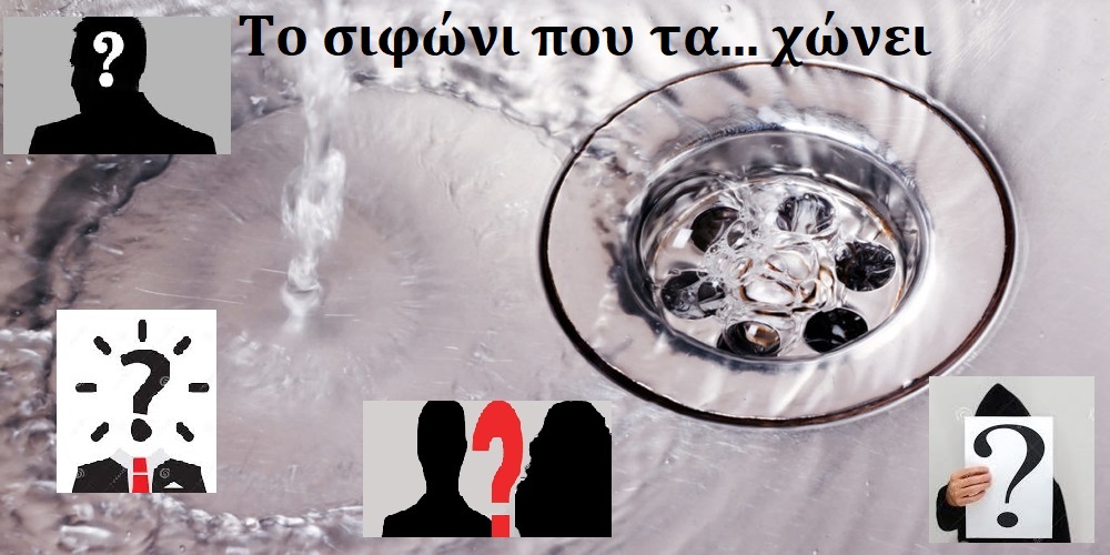 Έρχεται στο Evros-news.gr η νέα στήλη: “Το σιφώνι που τα… χώνει”…